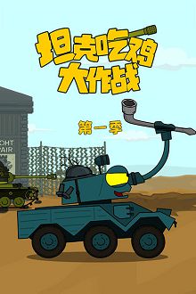 坦克吃鸡大作战第一季