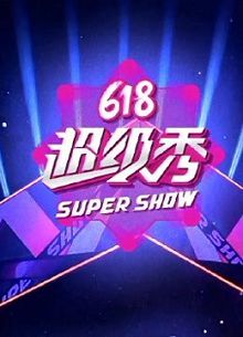 东方卫视618超级秀