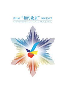 第21届“相约北京”国际艺术节