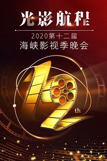 光影航程2020第十二届海峡影视季晚会
