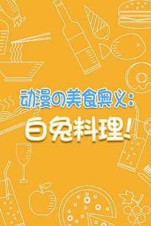 动漫の美食奥义白兔料理！