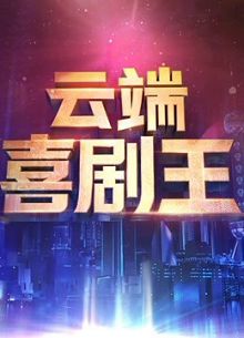 云端喜剧王