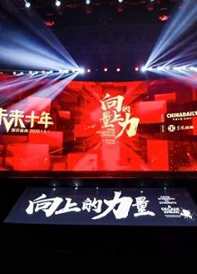 向上的力量未来十年
