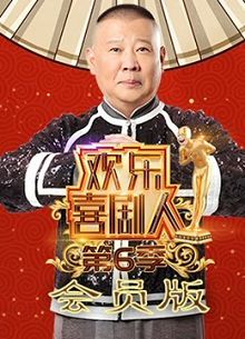 欢乐喜剧人第六季会员版
