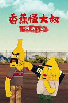 香蕉怪大叔呐呐~呐