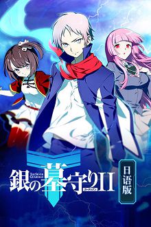 银之守墓人第二季日语版