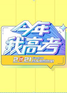 今年我高考