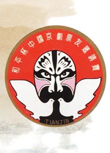 第十五届“和平杯”京剧票友邀请赛