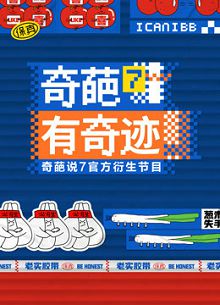 奇葩有奇迹