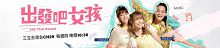 出发吧女孩
