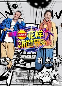 花样新世界