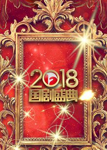 国剧盛典2018
