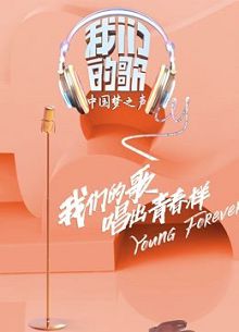 中国梦之声我们的歌
