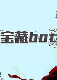 新说唱宝藏bot