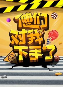 他们对我下手了