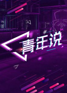 青年说