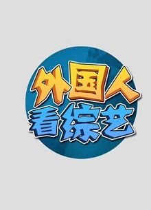 外国人看综艺
