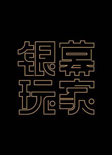 银幕玩家第一季
