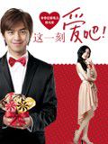 这一刻爱吧2012