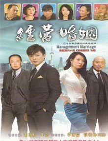 经营婚姻