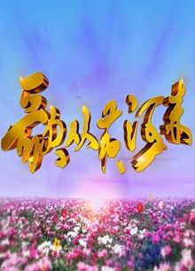 歌从黄河来2019
