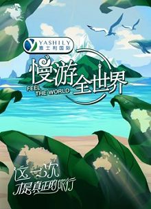 慢游全世界