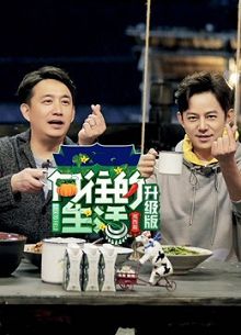 向往的生活第三季升级版