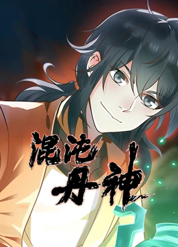 混沌丹神动态漫