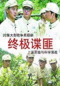 终极谍匪