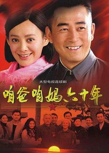 咱爸咱妈60年