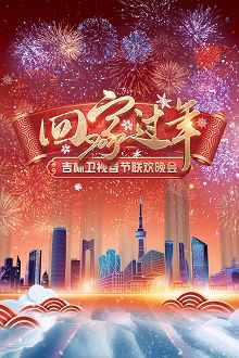 回家过年吉林卫视春节联欢晚会2022