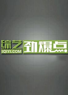 综艺劲爆点2021