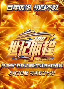 世纪航程中国共产党党史知识学习达人挑战赛