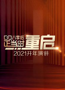 开年演讲直面所有人生命中都要面对的问题