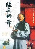 绍兴师爷