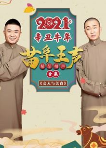 2021苗阜王声精品相声集