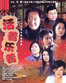活着乐着