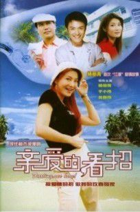 亲爱的看招