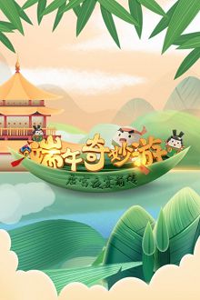 端午奇妙游——唐宫夜宴前传