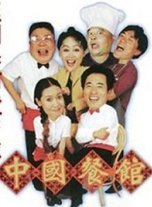 中国餐馆