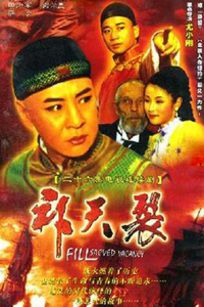 补天裂