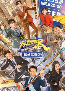 奔跑吧第五季粉丝悠享版