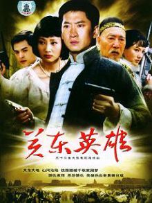 关东英雄