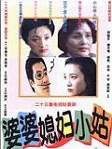 婆婆媳妇小姑