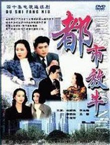 都市放牛