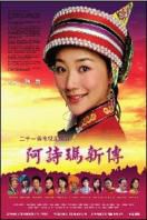 阿诗玛新传