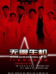 无限生机