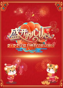 2022安徽春节联欢晚会