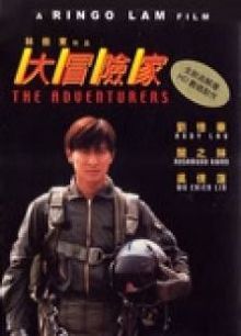 大冒险家粤语版