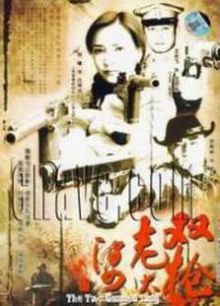 双枪老太婆